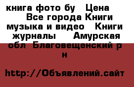 книга фото бу › Цена ­ 200 - Все города Книги, музыка и видео » Книги, журналы   . Амурская обл.,Благовещенский р-н